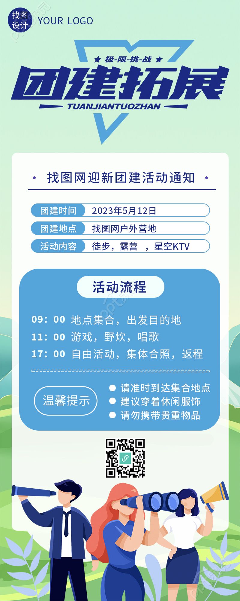 夏天简约风格企业团建拓展长图